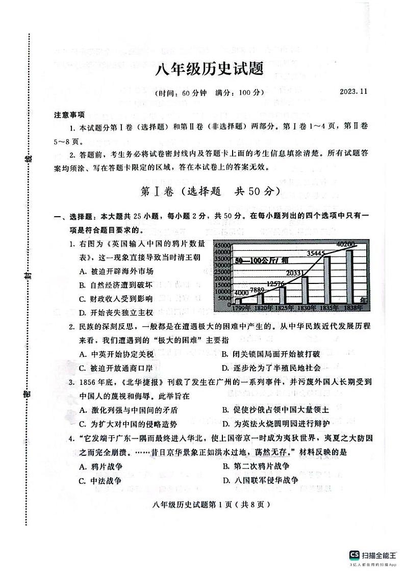 山东省潍坊市诸城市2023-2024学年八年级上学期期中历史试题01