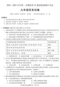 安徽省蚌埠市蚌山区2023-2024学年九年级上学期期中历史试题