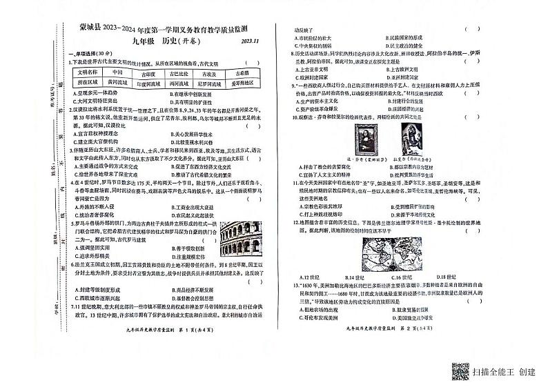 安徽省亳州市蒙城县2023-2024学年九年级上学期11月期中历史试题第1页