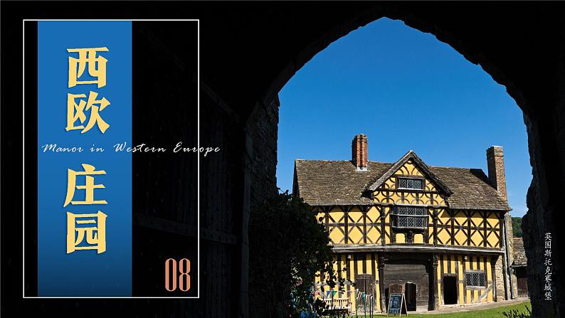 第8课  西欧庄园 课件第1页