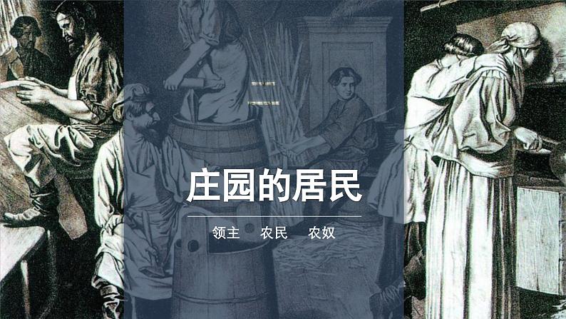 第8课  西欧庄园 课件第7页