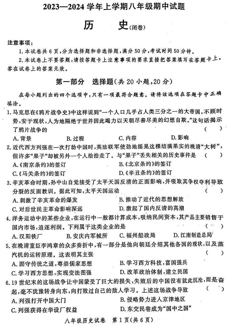 郑州市中原区九校联考2023-2024学年八年级上学期期中历史试题及参考答案第1页