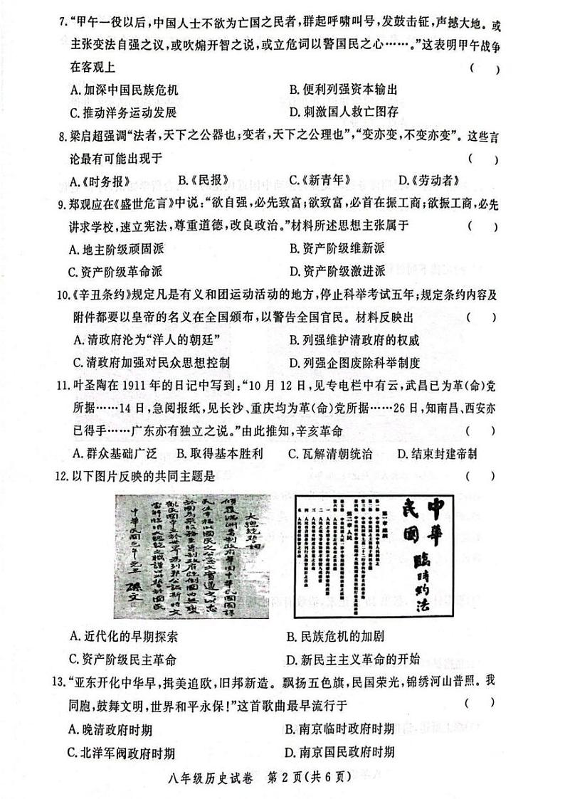 郑州市中原区九校联考2023-2024学年八年级上学期期中历史试题及参考答案第2页