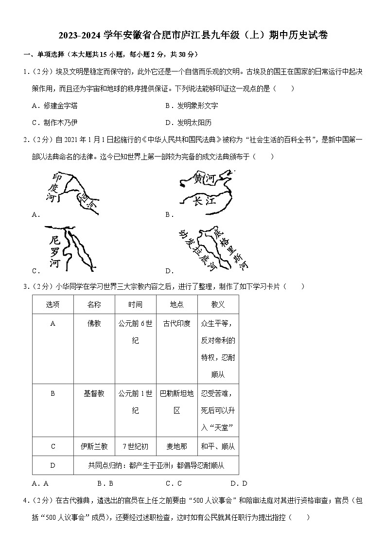 2023-2024学年安徽省合肥市庐江县九年级（上）期中历史试卷（含解析）01