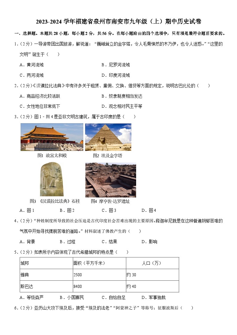 2023-2024学年福建省泉州市南安市九年级（上）期中历史试卷（含解析）第1页