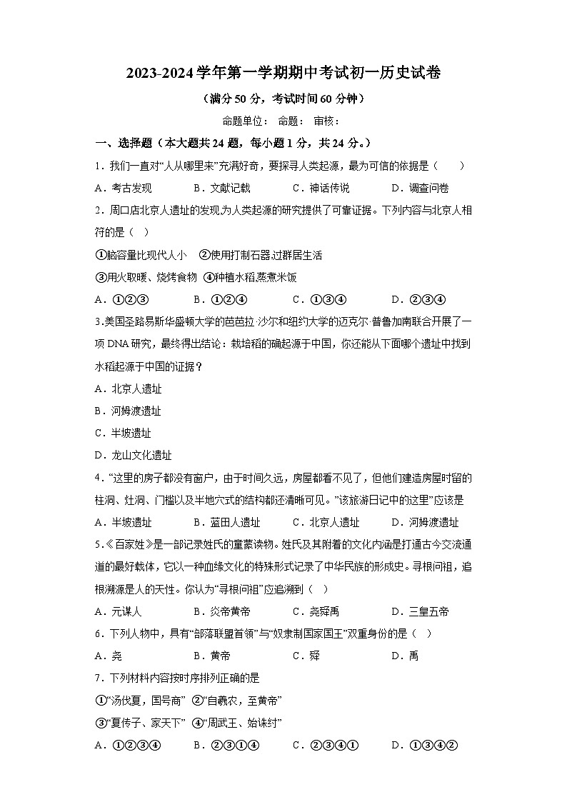 江苏省江阴市澄西片2023-2024学年七年级上学期期中历史试题（含解析）第1页