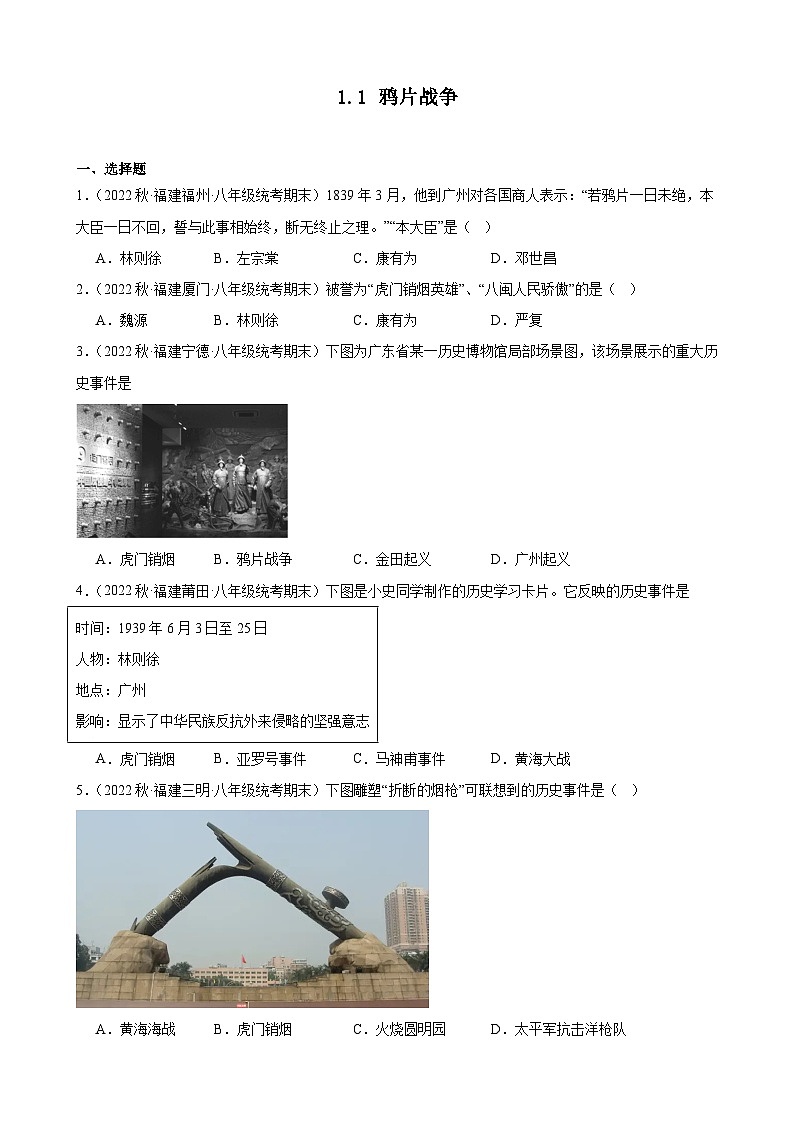 第1课鸦片战争 同步练习 --2022－2023学年上学期福建省八年级历史期末试题选编01