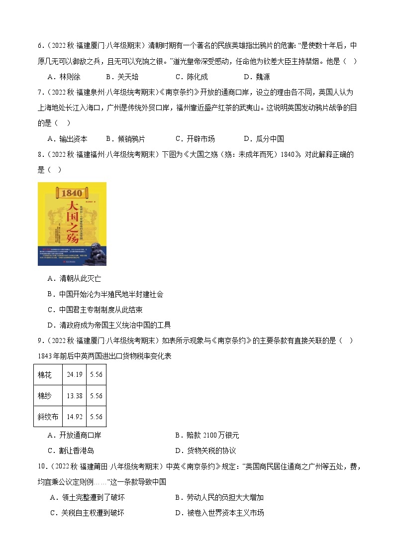 第1课鸦片战争 同步练习 --2022－2023学年上学期福建省八年级历史期末试题选编02