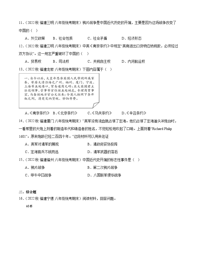 第1课鸦片战争 同步练习 --2022－2023学年上学期福建省八年级历史期末试题选编03