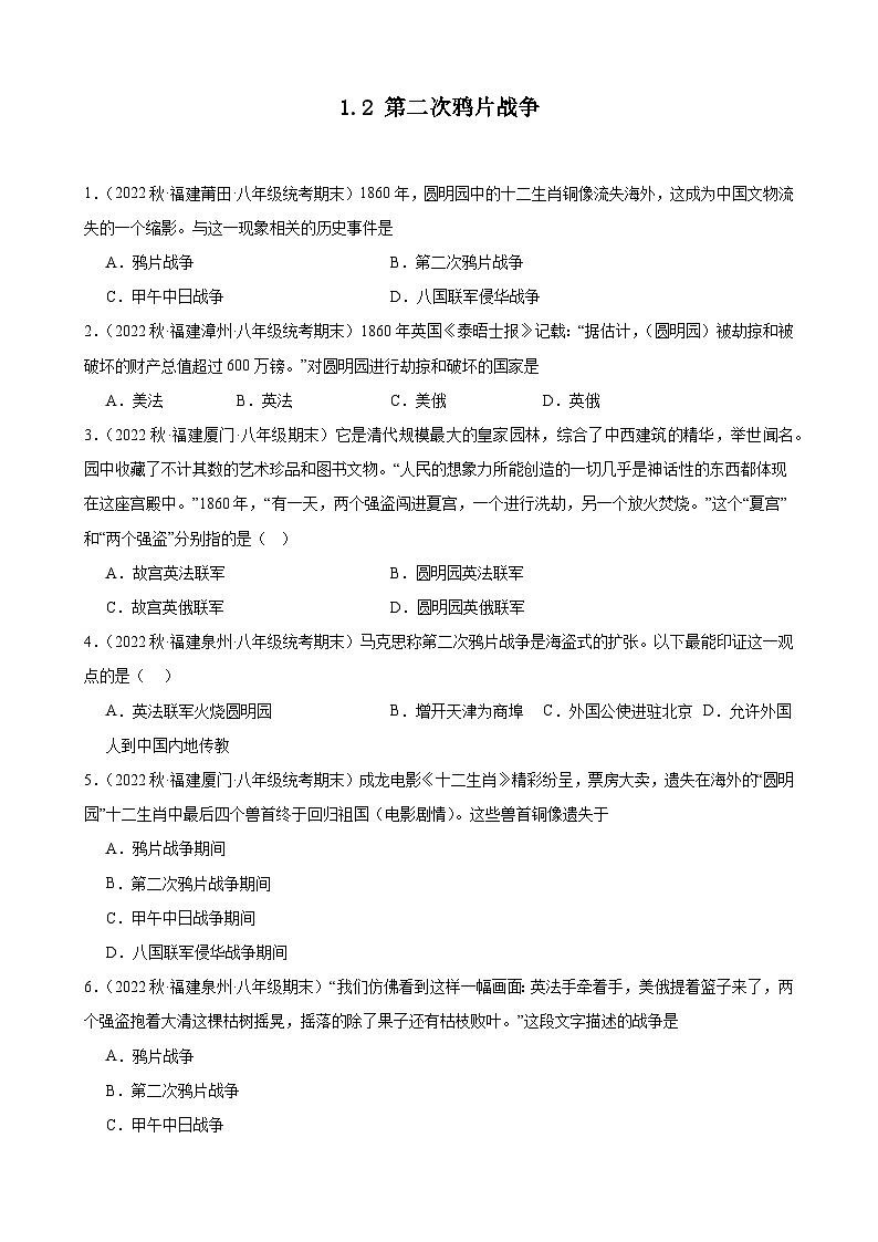 第2课第二次鸦片战争 期末试题选编--2022－2023学年上学期福建省八年级历史01