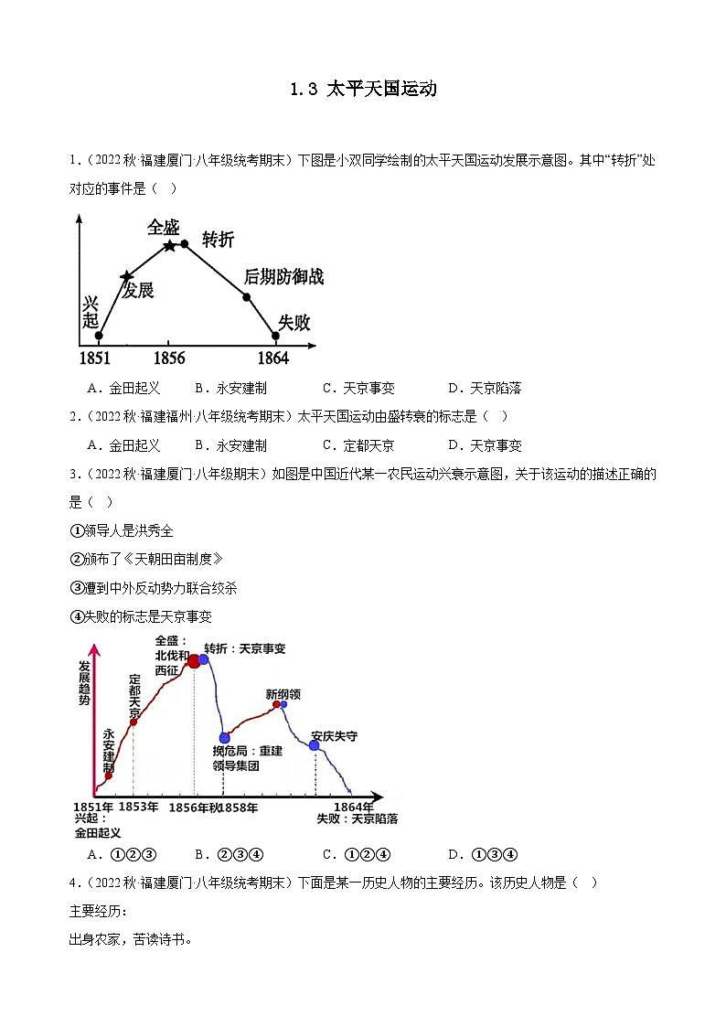 第3课太平天国运动 期末试题选编---2022－2023学年上学期福建省八年级历史01