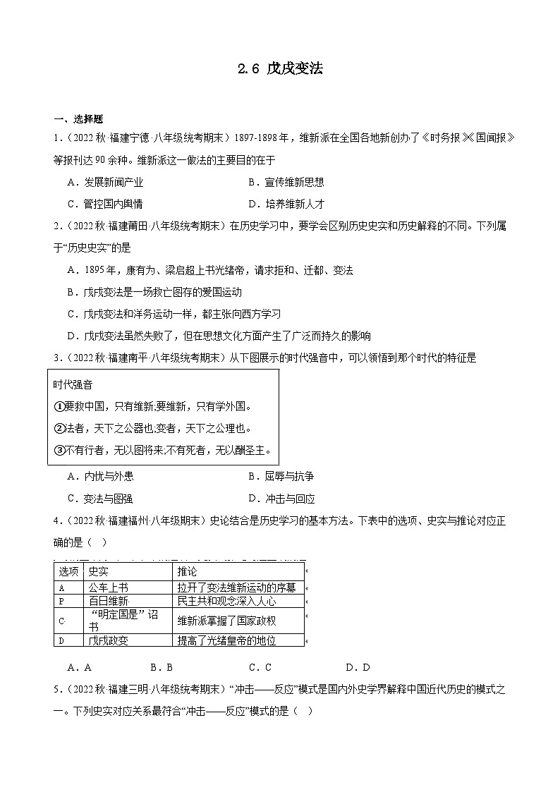 第6课戊戌变法 期末试题选编--2022－2023学年上学期福建省八年级历史01