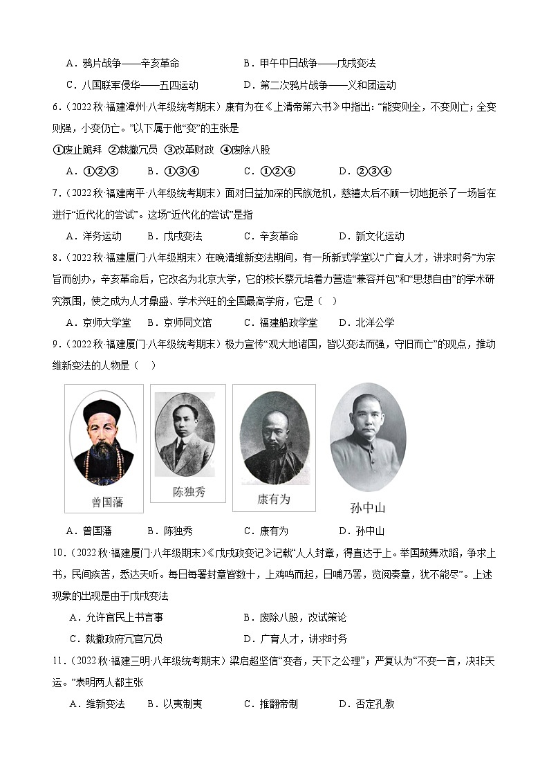 第6课戊戌变法 期末试题选编--2022－2023学年上学期福建省八年级历史02