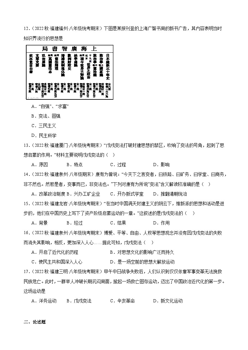 第6课戊戌变法 期末试题选编--2022－2023学年上学期福建省八年级历史03
