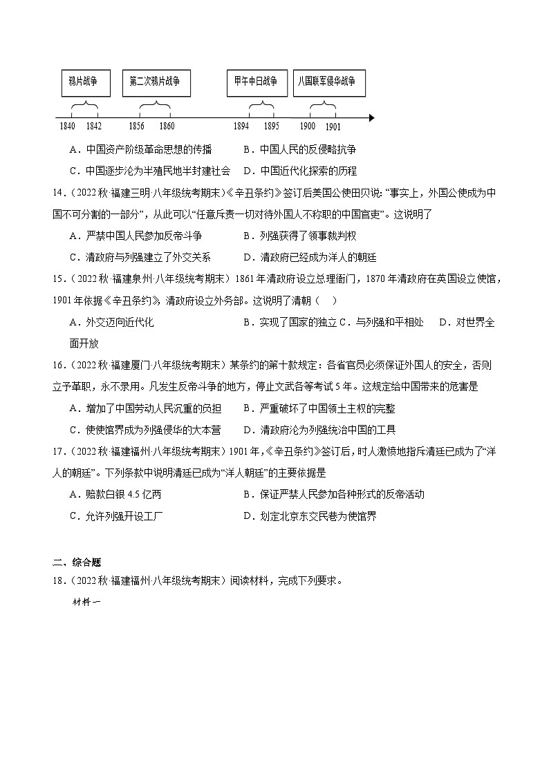 第7课八国联军侵华与《辛丑条约》签订 期末试题选编--2022－2023学年上学期福建省八年级历史03