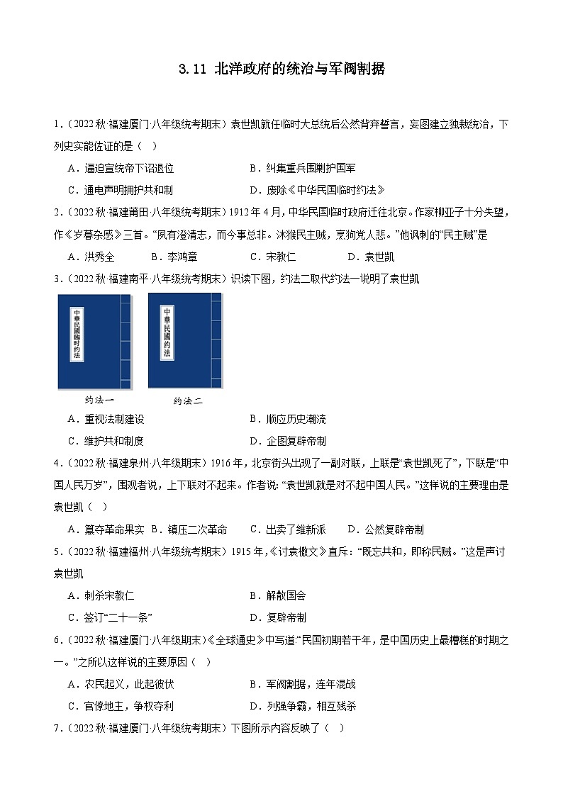 第11课北洋政府的统治与军阀割据 期末试题选编--2022－2023学年上学期福建省八年级历史01