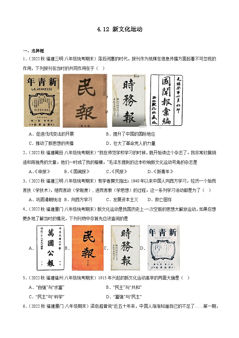 第12课新文化运动 期末试题选编--2022－2023学年上学期福建省八年级历史01