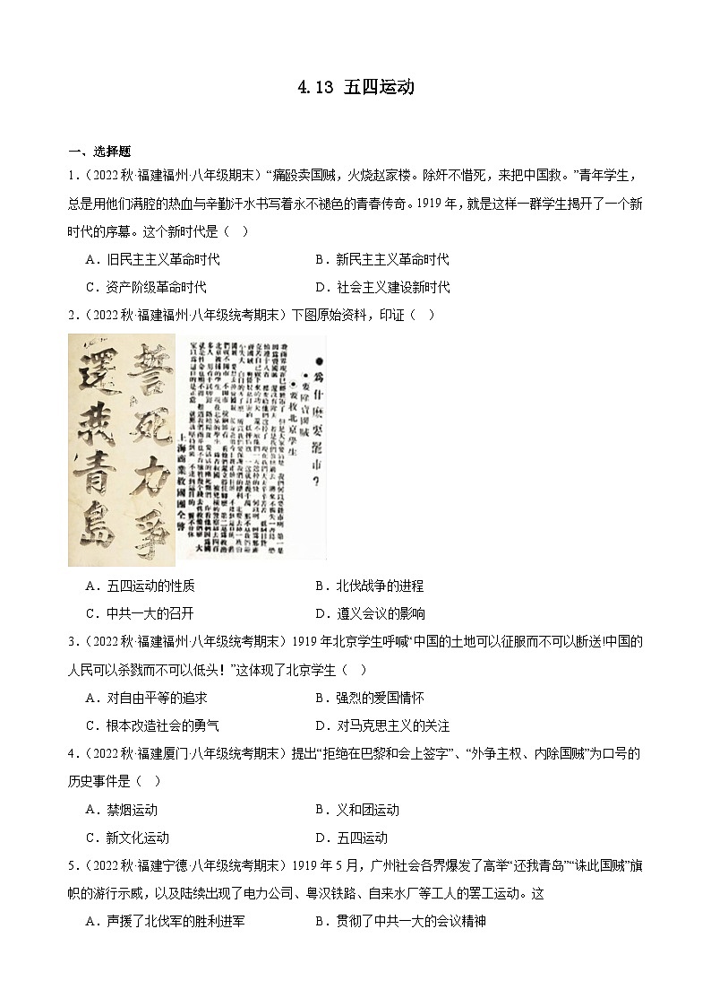 第13课 五四运动 期末试题选编 2022－2023学年上学期福建省八年级历史01