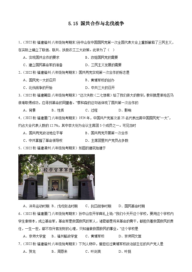 第15课 国共合作与北伐战争期末试题选编 2022－2023学年上学期福建省八年级历史期末试题选编01