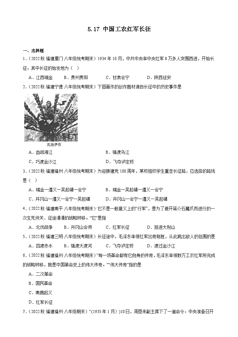 第17课 中国工农红军长征 期末试题选编 2022－2023学年上学期福建省八年级历史01