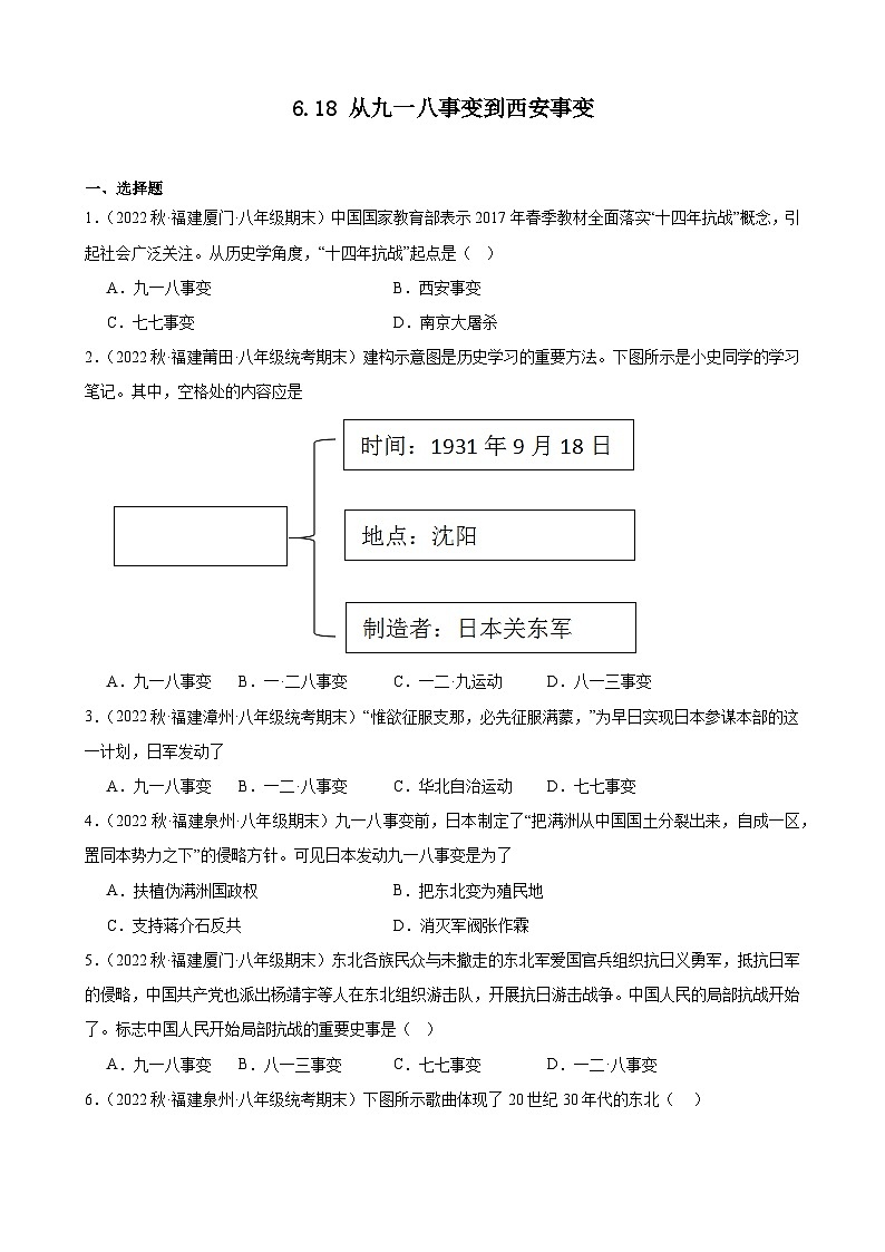 第18课 从九一八事变到西安事变 期末试题选编2022－2023学年上学期福建省八年级历史01