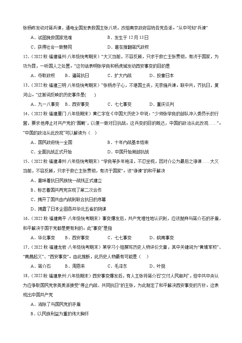 第18课 从九一八事变到西安事变 期末试题选编2022－2023学年上学期福建省八年级历史03