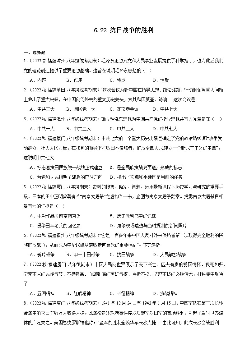 第22课 抗日战争的胜利 期末试题选编 2022－2023学年上学期福建省八年级历史01