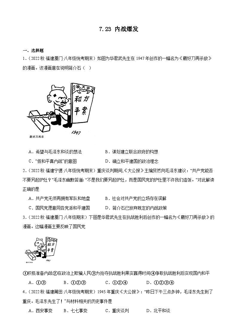 第23课 内战爆发 期末试题选编 2022－2023学年上学期福建省八年级历史01