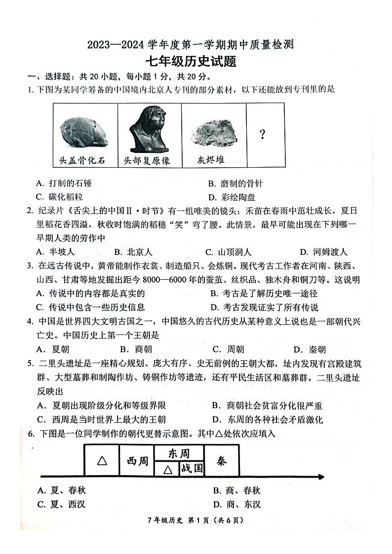 山东省菏泽市单县2023-2024学年七年级上学期11月期中历史试题第1页