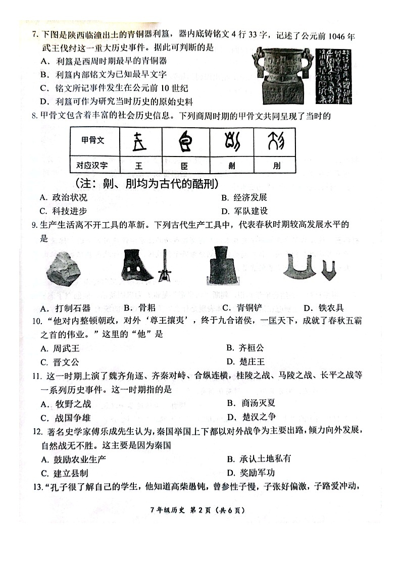山东省菏泽市单县2023-2024学年七年级上学期11月期中历史试题第2页