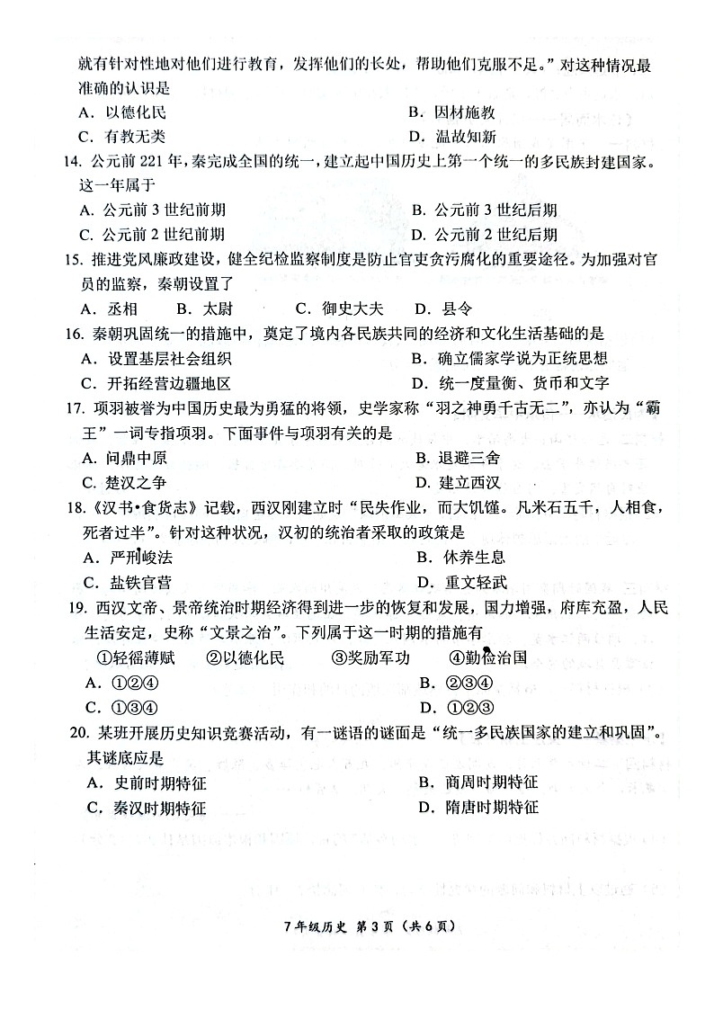 山东省菏泽市单县2023-2024学年七年级上学期11月期中历史试题第3页