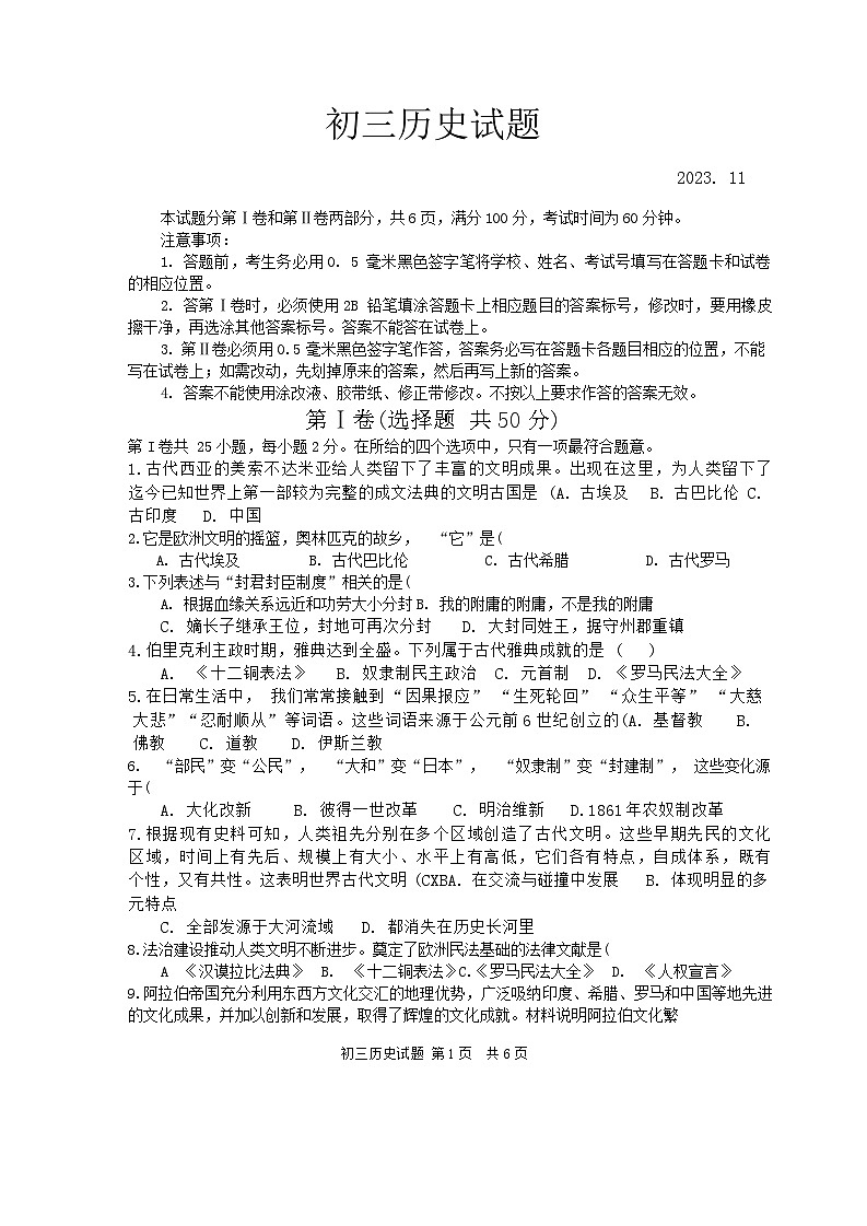 山东省淄博市淄川区（五四学制）2023-2024学年八年级上学期11月期中历史试题01