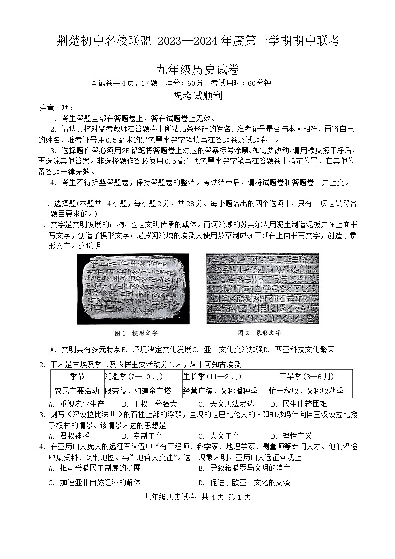 湖北省荆楚初中名校联盟2023-2024学年九年级上学期期中历史试卷（含答案）01