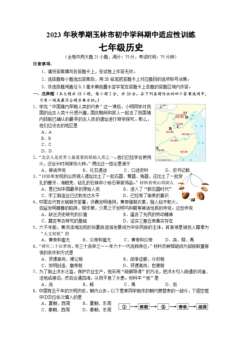 广西玉林市六县市2023~2024学年七年级上学期期中历史试题01