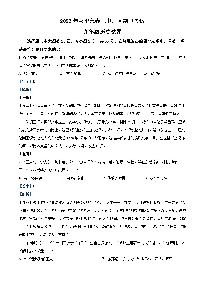 福建省泉州市永春三中片区2023-2024学年九年级上学期期中历史试题（解析版）01