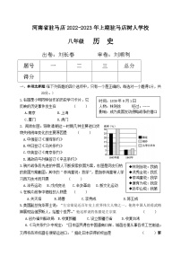 河南省驻马店市树人学校2022-2023学年八年级上学期期中历史试题