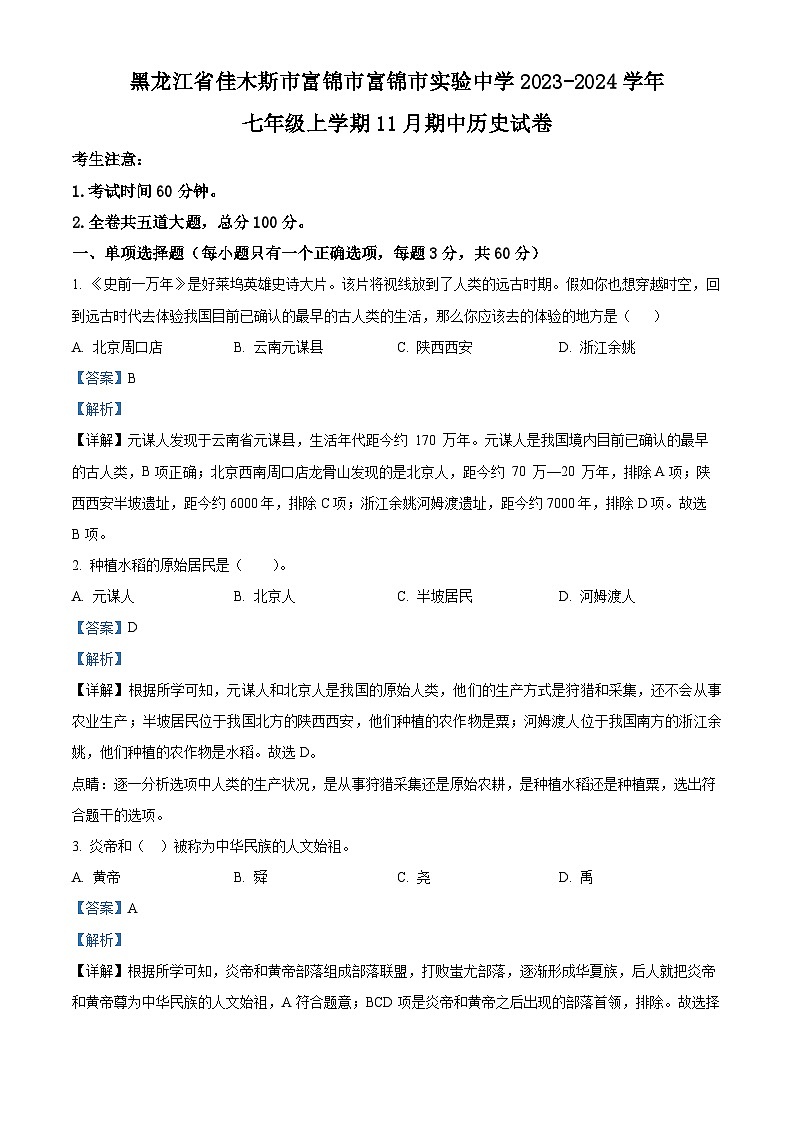 黑龙江省富锦市实验中学2023-2024学年七年级上学期期中历史试题（解析版）01