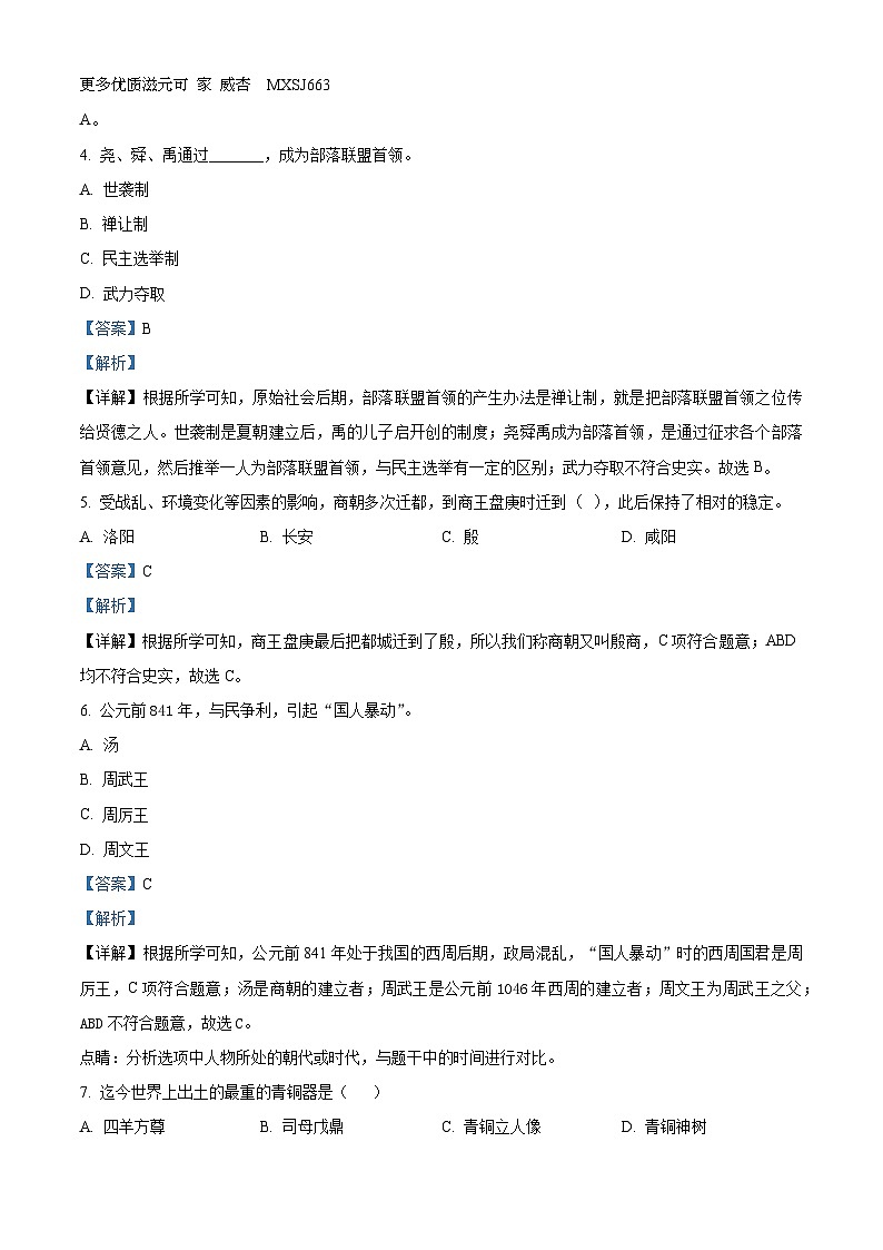 黑龙江省富锦市实验中学2023-2024学年七年级上学期期中历史试题（解析版）02