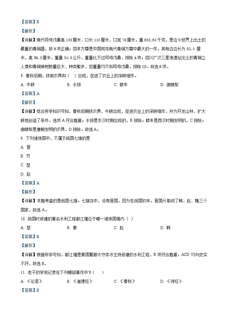 黑龙江省富锦市实验中学2023-2024学年七年级上学期期中历史试题（解析版）03