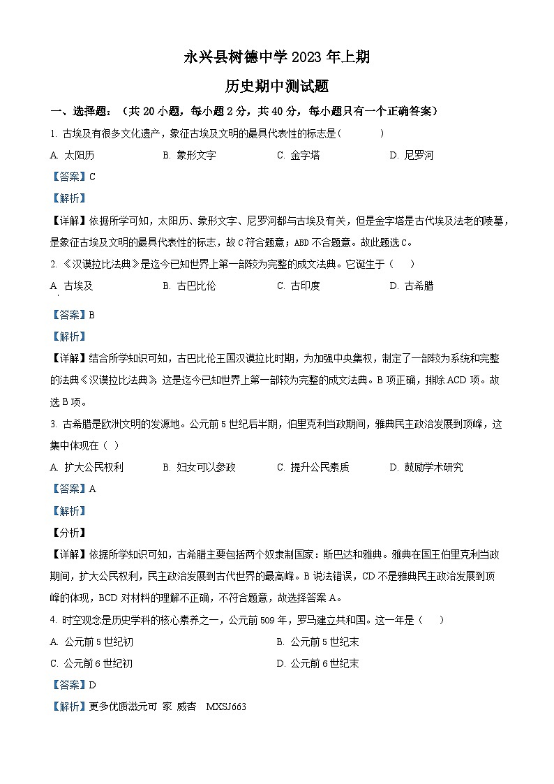 湖南省郴州市永兴县树德教育集团2023-2024学年九年级上学期期中历史试题（解析版）01