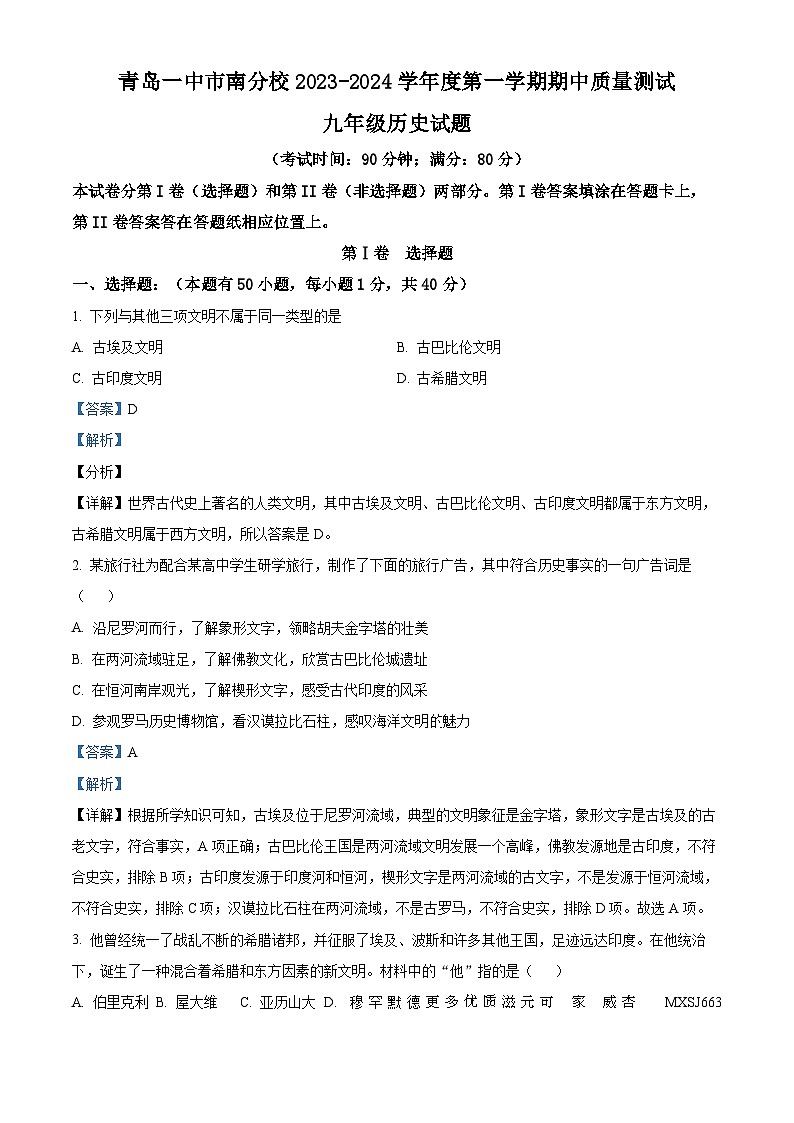 山东省青岛市第一中学市南分校2023-2024学年九年级上学期期中历史试题（解析版）01