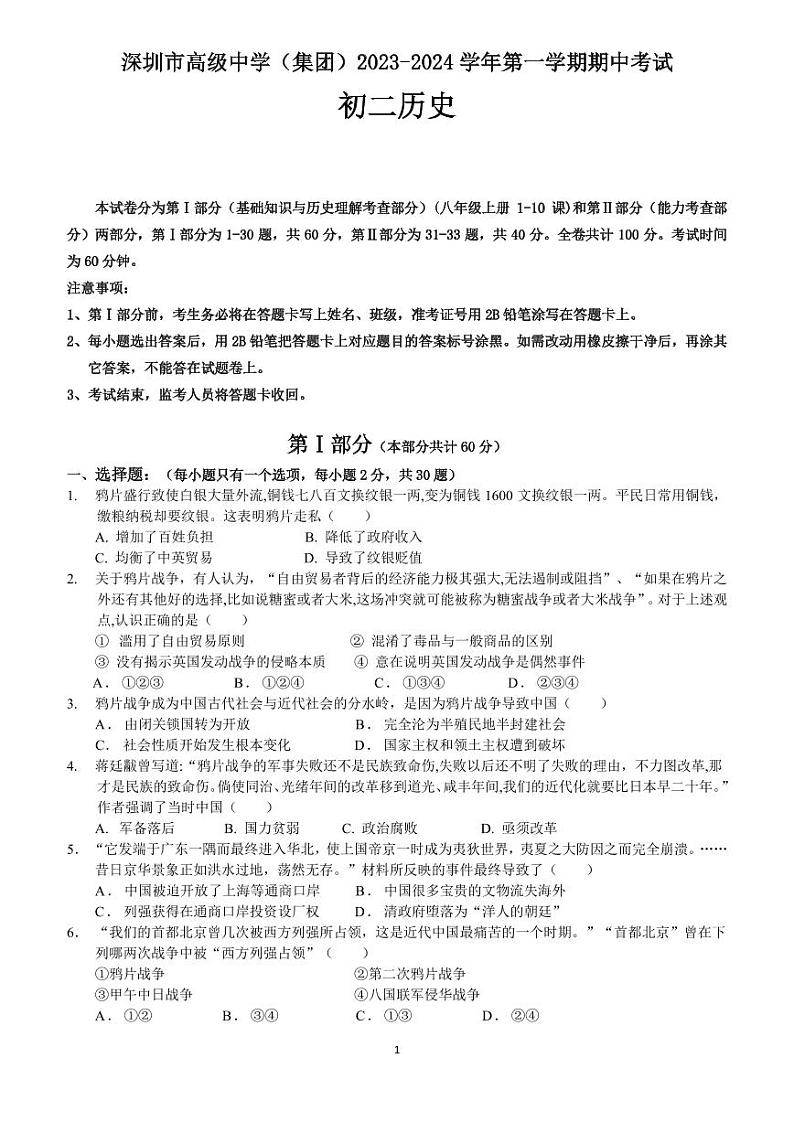 广东省深圳市高级中学2023-2024学年八年级上学期期中考试历史试题01