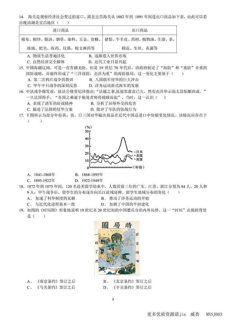 广东省深圳市高级中学2023-2024学年八年级上学期期中考试历史试题03