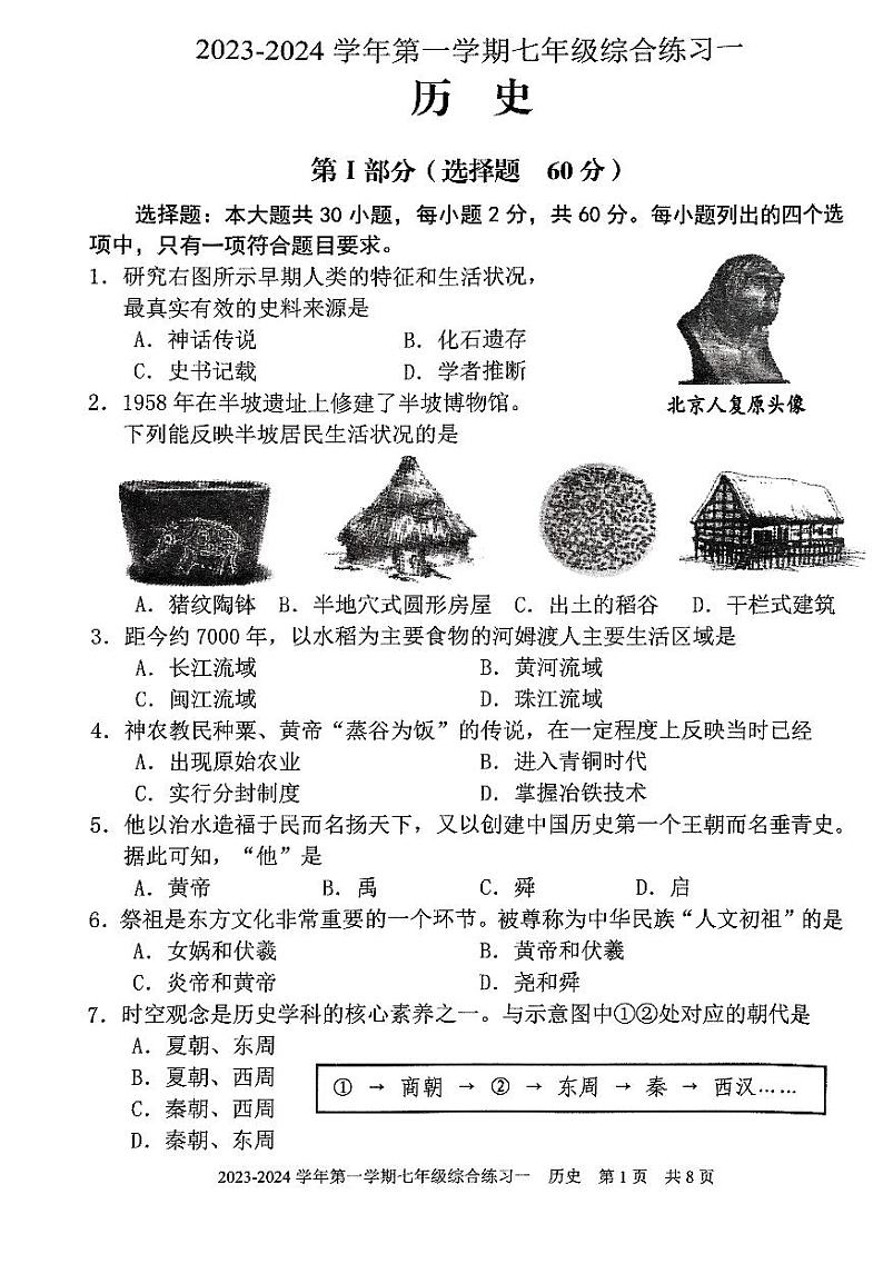 福建省三明市尤溪县2023-2024学年七年级上学期期中历史试题01