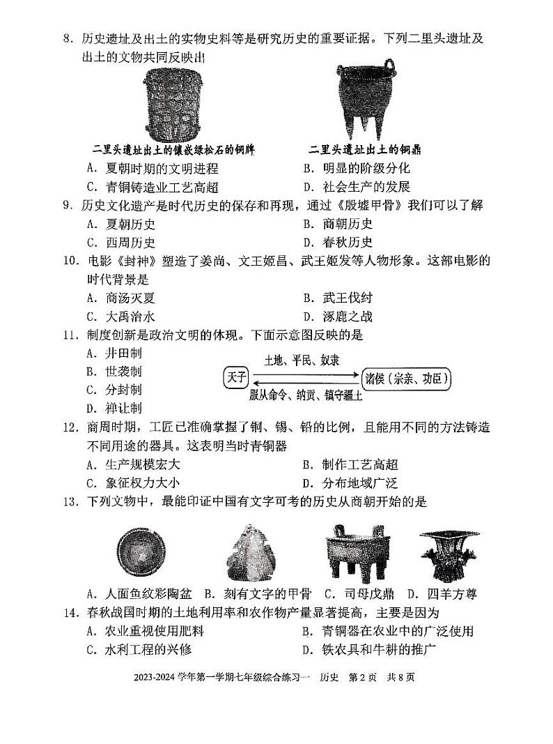 福建省三明市尤溪县2023-2024学年七年级上学期期中历史试题02