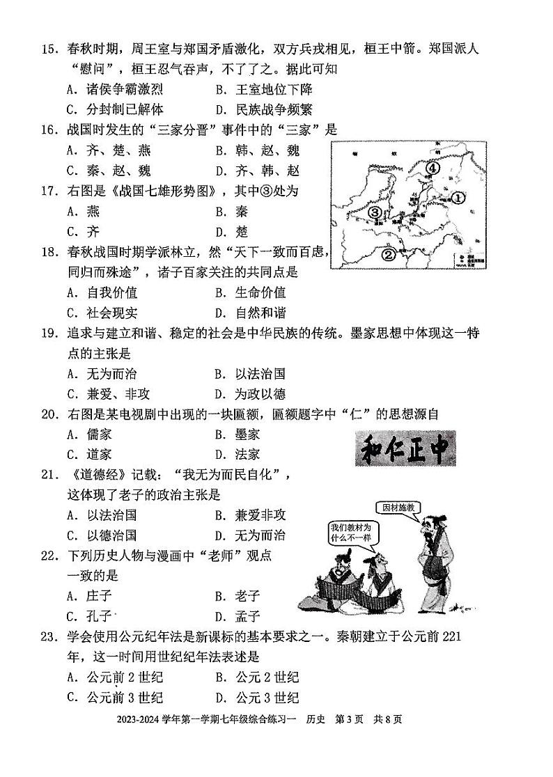 福建省三明市尤溪县2023-2024学年七年级上学期期中历史试题03