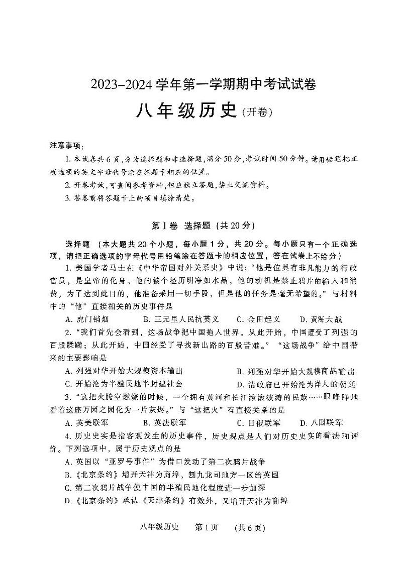 河南省濮阳市清丰县2023-2024学年八年级上学期期中历史试题01