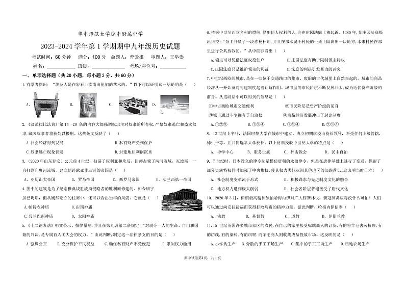 海南省琼中黎族苗族自治县琼中中学2023-2024学年九年级上学期期中历史试题第1页