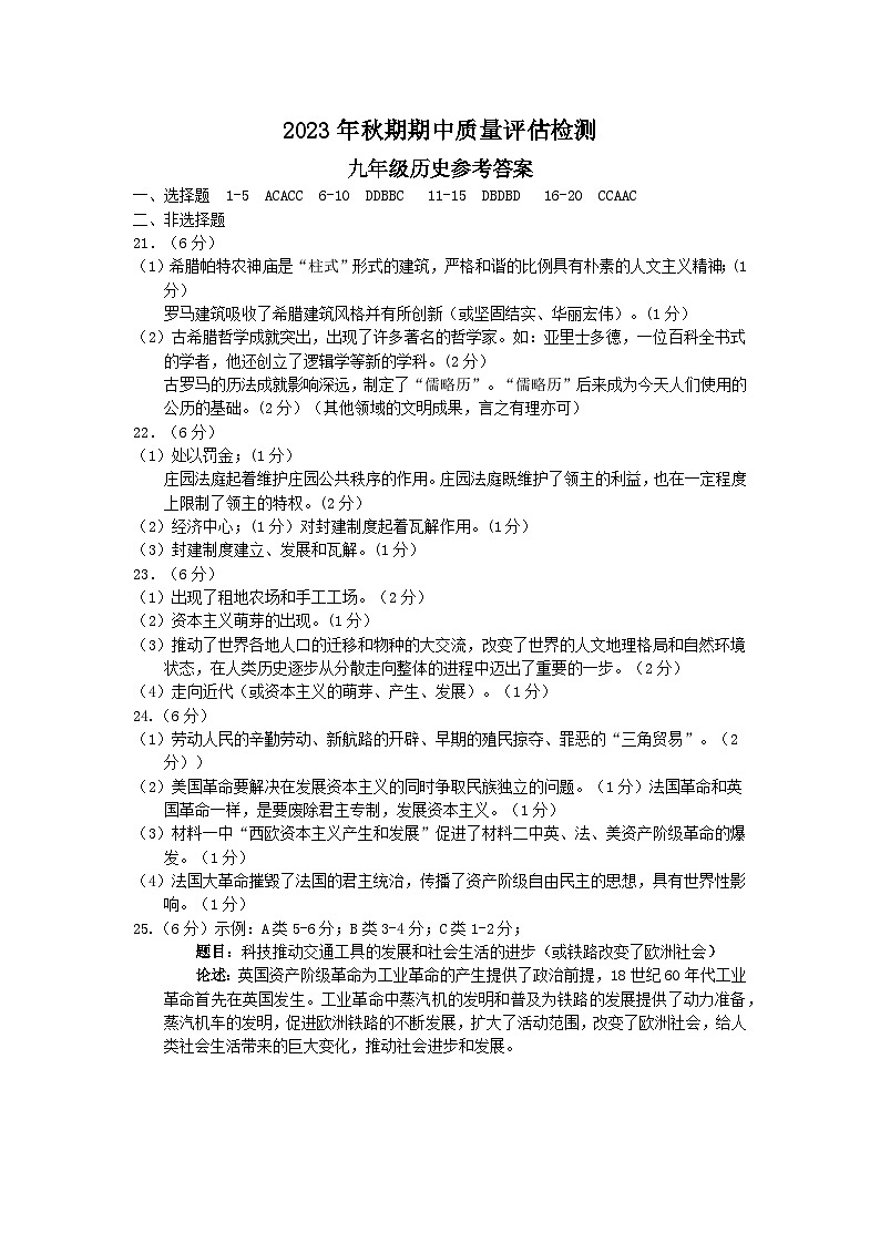 2023-2024学年河南省南阳市宛城区秋期九年级历史期中测试卷答案第1页