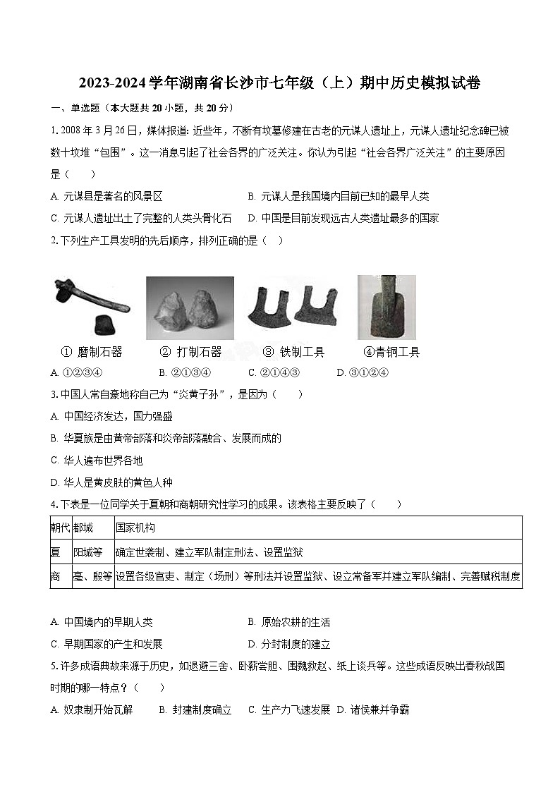 2023-2024学年湖南省长沙市七年级（上）期中历史模拟试卷（含解析）01